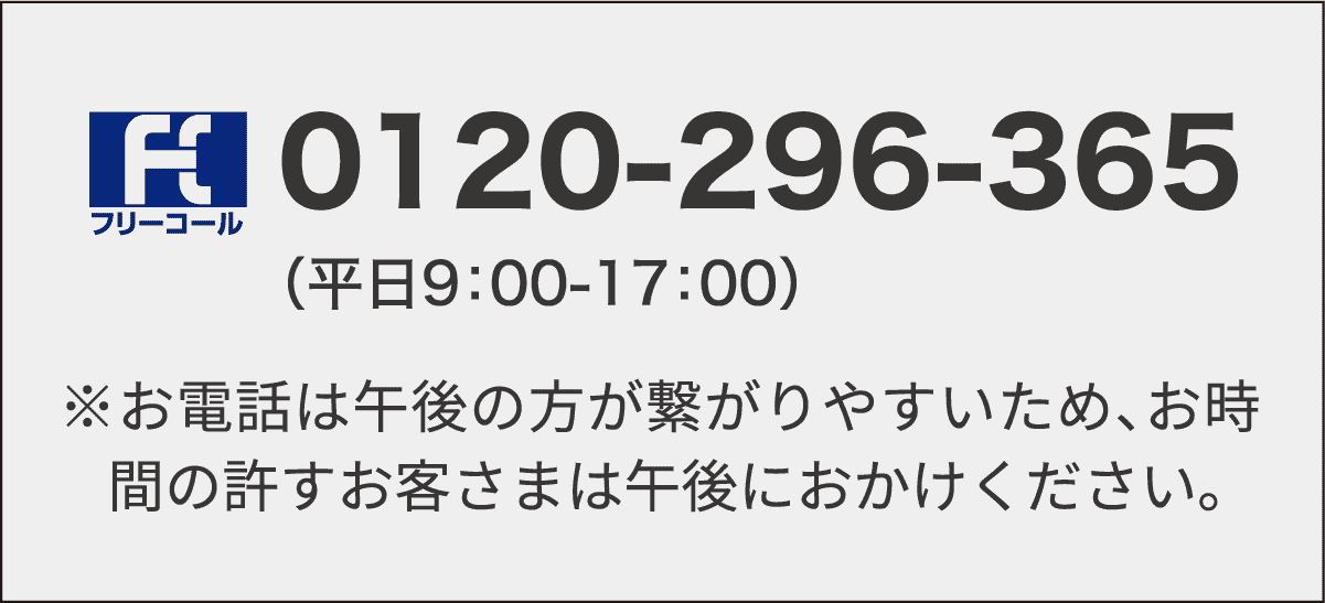 フリーコール 0120-296-365（平日9：00-17：00）