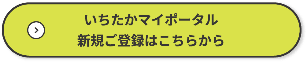 いちたかマイポータル 新規ご登録はこちらから