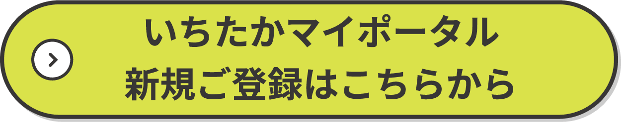 いちたかマイポータル 新規ご登録はこちらから