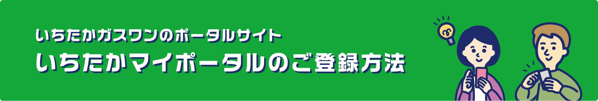 いちたかガスワンのポータルサイト いちたかマイポータルのご登録方法