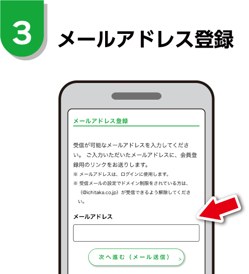 メールアドレス登録