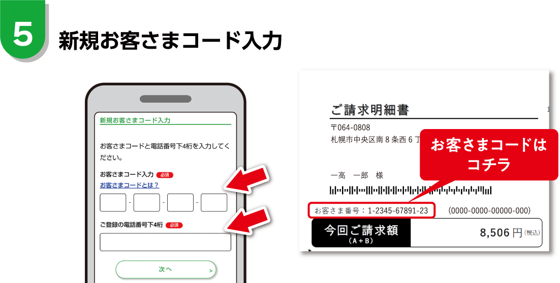 新規お客さまコード入力