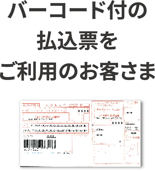 バーコード付の払込票をご利用のお客さま