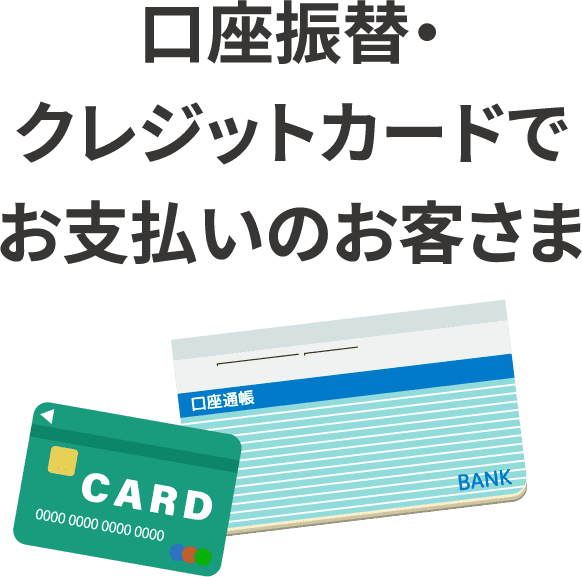 口座振替・クレジットカードでお支払いのお客さま