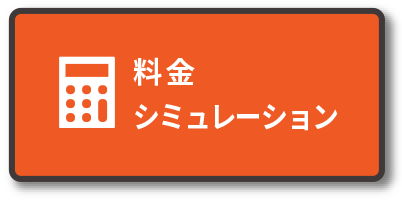 料金シミュレーション