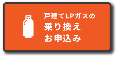 戸建てLPガスの乗り換えお申込み