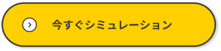 今すぐシミュレーション