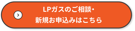 LPガスのご相談・新規お申込みはこちら