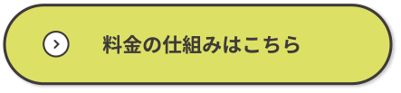 料金の仕組みはこちら