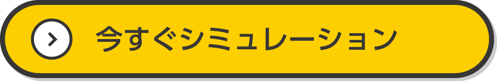 今すぐシミュレーション