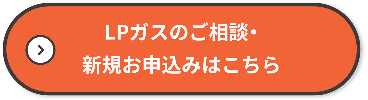 LPガスのご相談・新規お申込みはこちら