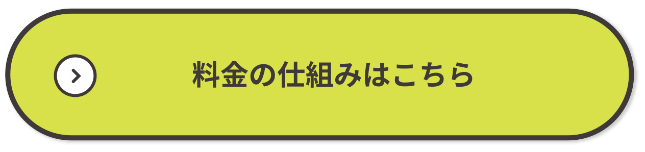 料金の仕組みはこちら