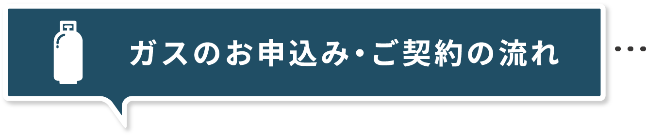 ガスのお申込み・ご契約の流れ