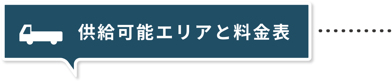 供給可能エリアと料金表