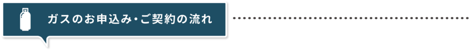 ガスのお申込み・ご契約の流れ