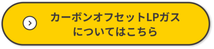 カーボンオフセットLPガスについてはこちら