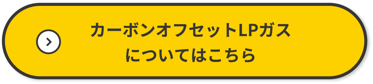 カーボンオフセットLPガスについてはこちら