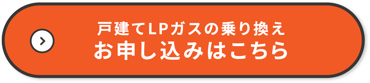 戸建てLPガスの乗り換えお申し込みはこちら