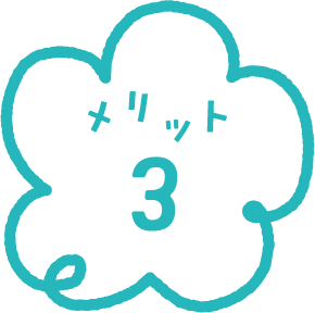 メリット3