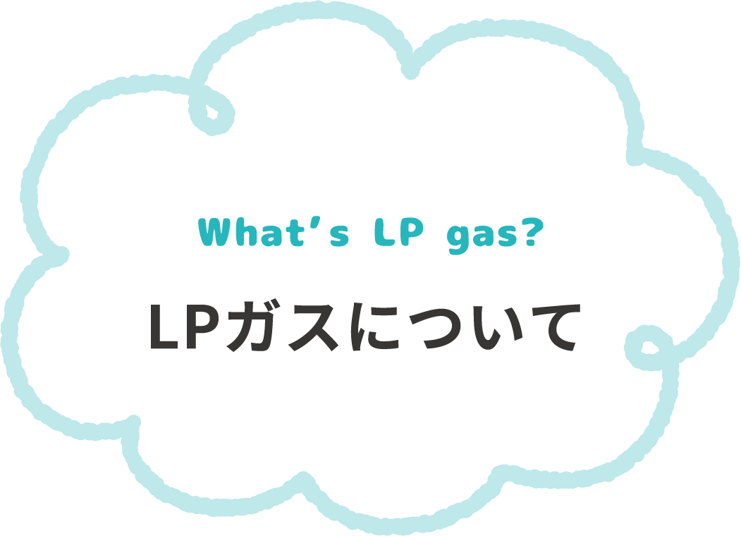 LPガスについて