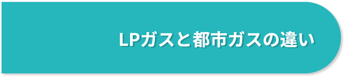 LPガスと都市ガスの違い