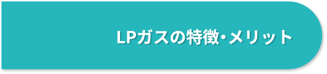 LPガスの特徴・メリット