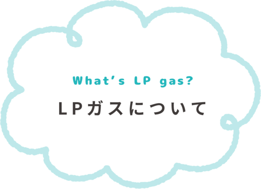 LPガスについて