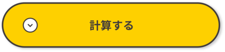 計算する