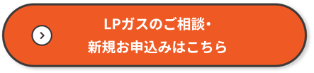LPガスのご相談・新規お申込みはこちら