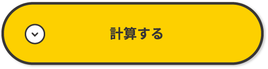 計算する