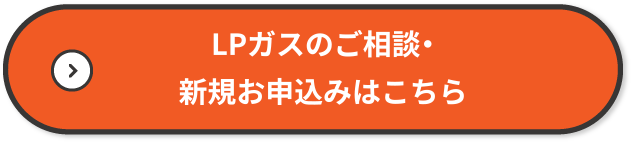 戸建てLPガスの乗り換えお申し込みはこちら