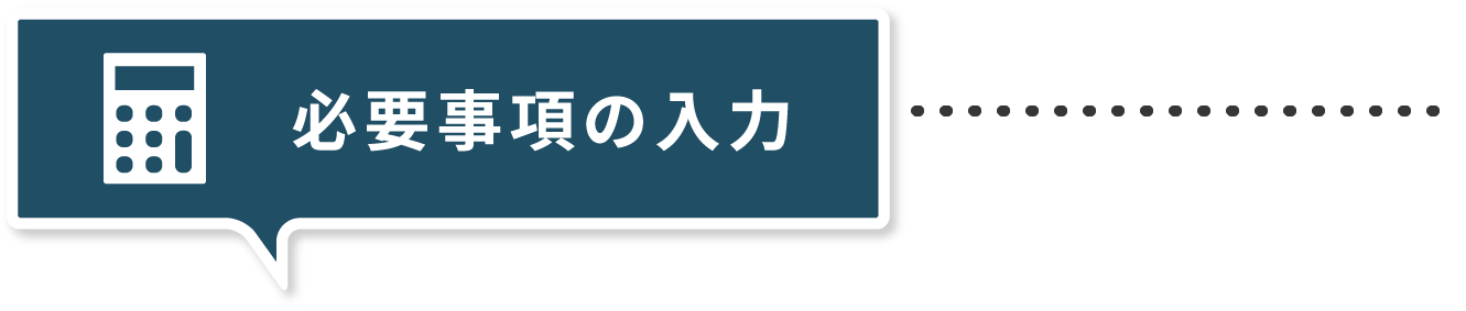 必要事項の入力