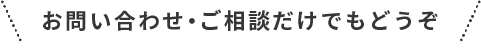 お問い合わせ・ご相談だけでもどうぞ