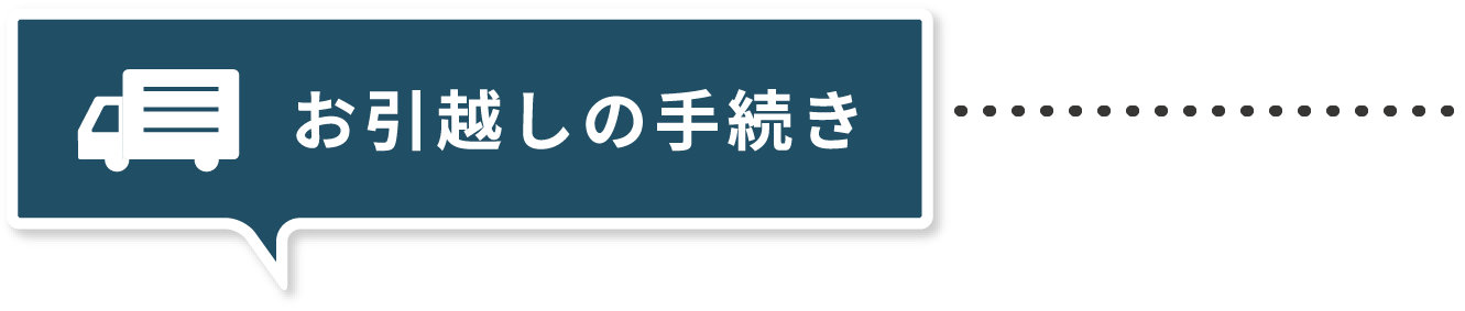 お引越しの手続き