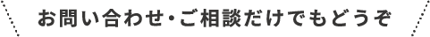 お問い合わせ・ご相談だけでもどうぞ