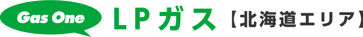 Gas One LPガス 【北海道エリア】