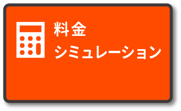 料金シミュレーション