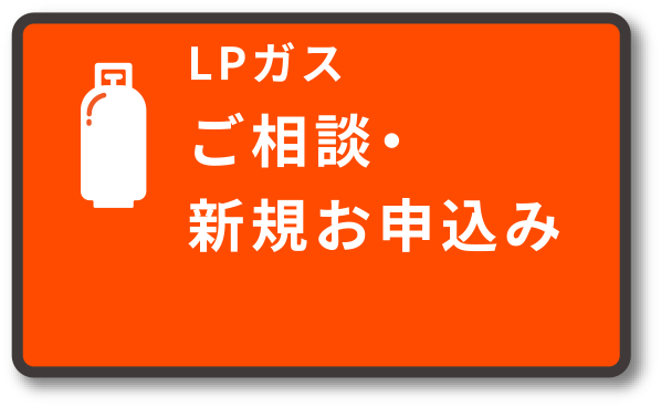 戸建てLPガスの乗り換えお申込み
