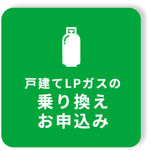 戸建てLPガスの乗り換えお申し込み