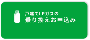 戸建てLPガスの乗り換えお申し込み