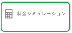 料金シミュレーション