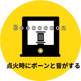 点火時にボーンと音がする