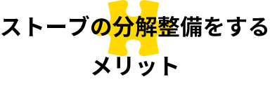 ストーブの分解整備をするメリット