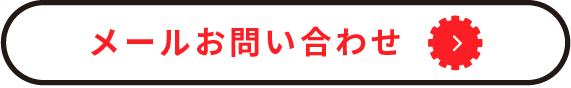 メールお問い合わせ