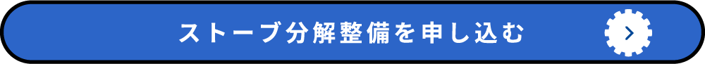 ストーブの分解整備を申し込む