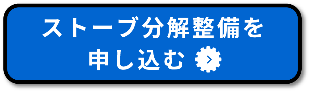 ストーブの分解整備を申し込む