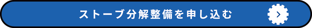 分解整備を申し込む