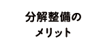 分解整備のメリット