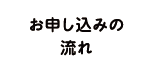 お申し込みの流れ