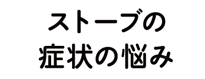 ストーブの症状の悩み